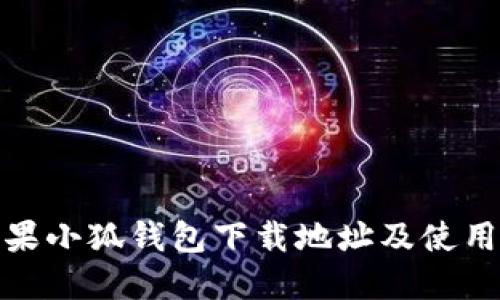 : 苹果小狐钱包下载地址及使用指南