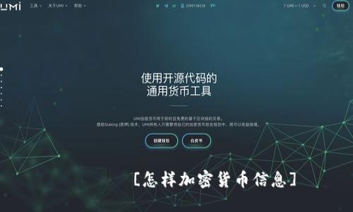 عتها[怎样加密货币信息]