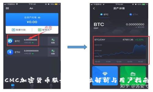 CMC加密货币服务：全方位解析与用户指南