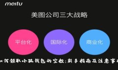 如何领取小狐钱包的空投：新手指南及注意事项