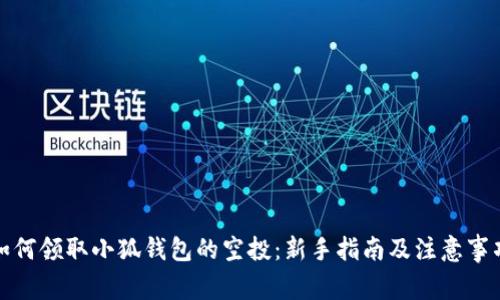 如何领取小狐钱包的空投：新手指南及注意事项