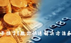 小狐钱包转账卡住了？教你快速解决方法和常见