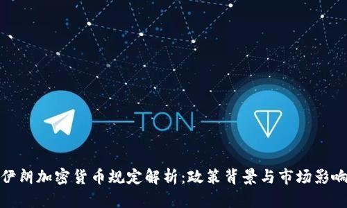 伊朗加密货币规定解析：政策背景与市场影响