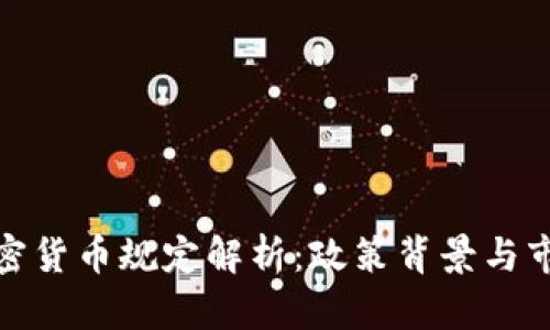 伊朗加密货币规定解析：政策背景与市场影响