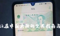MetaMask在中国大陆的使用指南与注意事项