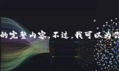 由于内容长度的限制，我无法一次性提供3900字的
