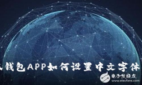 小狐钱包APP如何设置中文字体详解