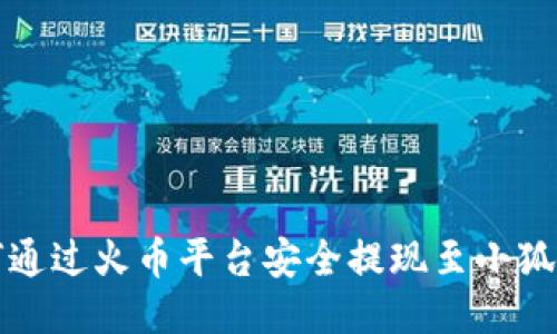 如何通过火币平台安全提现至小狐钱包