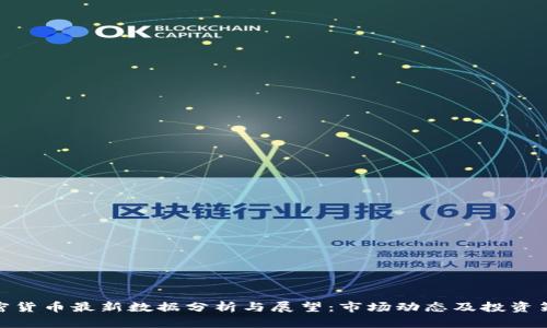 加密货币最新数据分析与展望：市场动态及投资策略