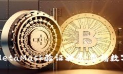 深入解析MetaMask验证骗局：警惕数字资产安全