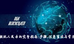 小狐钱包提现人民币的完整指南：步骤、注意事