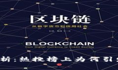 小狐钱包分析：热搜榜上为何引发广泛关注？