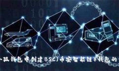 如何在小狐钱包中创建BSC（币安智能链）钱包的