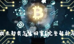 小狐钱包提示卸载怎么回事？完整解析与解决方