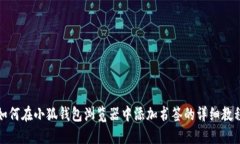 如何在小狐钱包浏览器中添加书签的详细教程