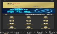 小狐钱包如何接收USDT：使用指南与常见问题解答