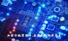 加密谷数字货币：未来金融的新篇章