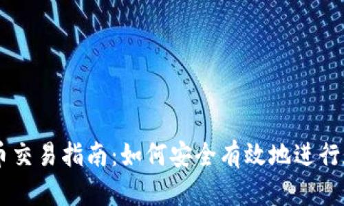 国内加密货币交易指南：如何安全有效地进行数字货币交易