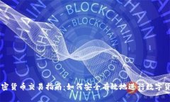 国内加密货币交易指南：如何安全有效地进行数