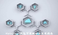 MetaMask钱包下载地址及使用指南