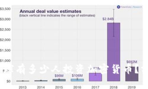 2023年全球有多少人投资加密货币？分析与趋势