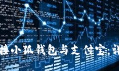 如何连接小狐钱包与支付宝：详细指南