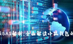 小狐钱包的GBAS解析：全面解读小狐钱包的特点与