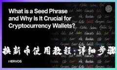 小狐钱包兑换新币使用教程：详细步骤与注意事