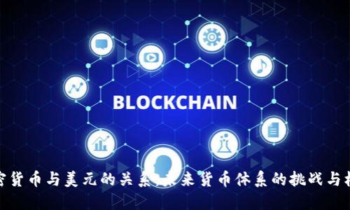 加密货币与美元的关系：未来货币体系的挑战与机遇