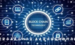 加密货币与美元的关系：未来货币体系的挑战与