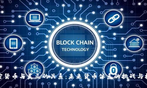 加密货币与美元的关系：未来货币体系的挑战与机遇