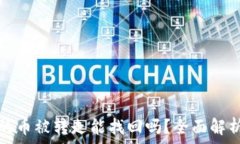   小狐钱包里的币被转走能找回吗？全面解析及解