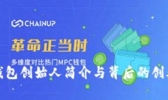 小狐钱包创始人简介与背后的创业故事