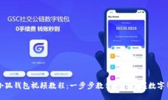 如何创建小狐钱包视频教程：一步步教你轻松掌