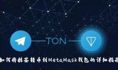 如何将抹茶转币到MetaMask钱包的详细指南