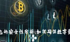 小狐钱包的安全性分析：如何确保数字资产安全