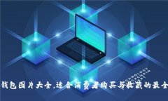 小狐钱包图片大全，适合消费者购买与收藏的最