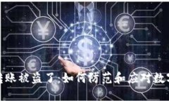 小狐钱包转账被盗了：如何防范和应对数字货币