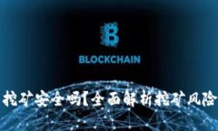 小狐钱包挖矿安全吗？全面解析挖矿风险与安全