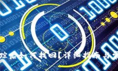 小狐钱包失踪后如何找回？详细指南与常见问题