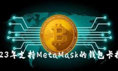 2023年支持MetaMask的钱包卡推荐