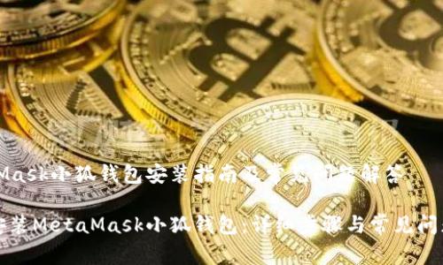 MetaMask小狐钱包安装指南及常见问题解答

如何安装MetaMask小狐钱包：详细步骤与常见问题解答