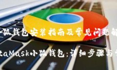 MetaMask小狐钱包安装指南及常见问题解答如何安装
