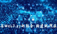 深入探讨MetaMask与Web3.py的结合：构建现代区块链