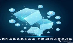 小狐钱包头像更换全攻略：步骤、技巧与常见问