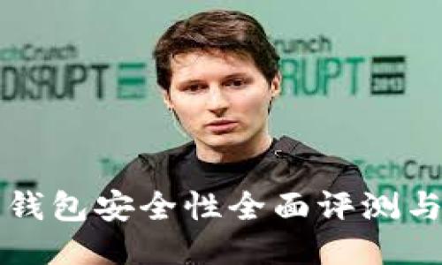 小狐电子钱包安全性全面评测与使用指南