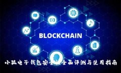小狐电子钱包安全性全面评测与使用指南
