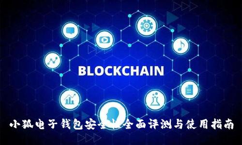小狐电子钱包安全性全面评测与使用指南