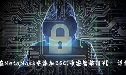 如何在MetaMask中添加BSC（币安智能链）？- 详细指南