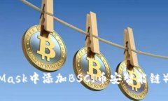 如何在MetaMask中添加BSC（币安智能链）？- 详细指